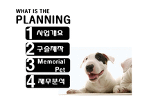 [창업경영론] 애완동물 장묘사업 사업계획서-2