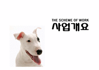 [창업경영론] 애완동물 장묘사업 사업계획서-4