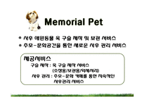 [창업경영론] 애완동물 장묘사업 사업계획서-5