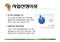 [창업경영론] 애완동물 장묘사업 사업계획서-6