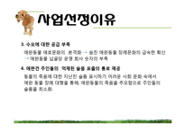 [창업경영론] 애완동물 장묘사업 사업계획서-7