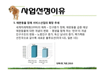[창업경영론] 애완동물 장묘사업 사업계획서-8