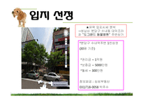 [창업경영론] 애완동물 장묘사업 사업계획서-14