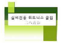 [기업과 사회] 사회적 기업 실버전용 휘트니스 클럽 사업계획서-1