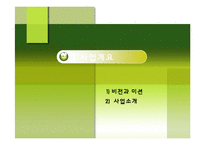 [기업과 사회] 사회적 기업 실버전용 휘트니스 클럽 사업계획서-3