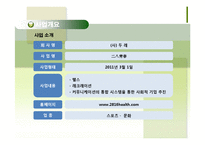 [기업과 사회] 사회적 기업 실버전용 휘트니스 클럽 사업계획서-5