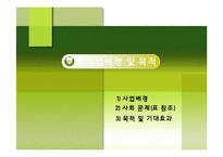 [기업과 사회] 사회적 기업 실버전용 휘트니스 클럽 사업계획서-6