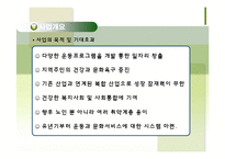 [기업과 사회] 사회적 기업 실버전용 휘트니스 클럽 사업계획서-11