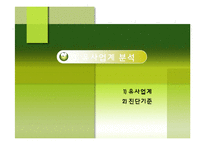 [기업과 사회] 사회적 기업 실버전용 휘트니스 클럽 사업계획서-12