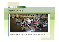 [기업과 사회] 사회적 기업 실버전용 휘트니스 클럽 사업계획서-14