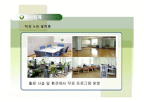[기업과 사회] 사회적 기업 실버전용 휘트니스 클럽 사업계획서-15
