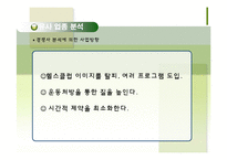[기업과 사회] 사회적 기업 실버전용 휘트니스 클럽 사업계획서-17