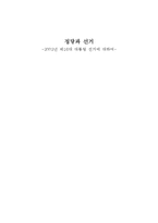 [정치학] 정당과 선거-2002년 제16대 대통령 선거에 대하여-1