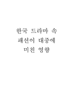 한국 드라마 속 패션이 대중에 미친 영향-1