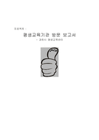[평생교육] 과천시 평생학습센터 경영현황 조사-1