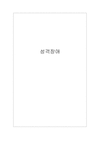 성인학습 및 상담-성격장애-1
