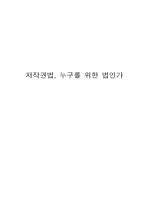 저작권법의 침해와 악용 사례를 통한 저작권법 필요성 고찰-1