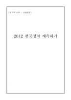 [정치학] 2012년 대선 예측-1