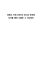 현대사회와 논어-언론의 커뮤니케이션 방식의 문제와 논어를 통해 도출한 개선방안-1