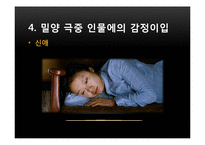 [심리학] 통합적 사고와 감정이입-영화 `밀양` 과 소설 `벌레이야기`-9