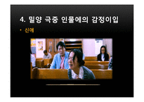 [심리학] 통합적 사고와 감정이입-영화 `밀양` 과 소설 `벌레이야기`-10