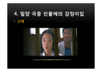 [심리학] 통합적 사고와 감정이입-영화 `밀양` 과 소설 `벌레이야기`-11