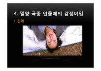 [심리학] 통합적 사고와 감정이입-영화 `밀양` 과 소설 `벌레이야기`-13