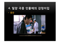 [심리학] 통합적 사고와 감정이입-영화 `밀양` 과 소설 `벌레이야기`-16