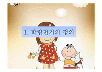 [인간행동과 사회환경] 학령전기의 특성-3