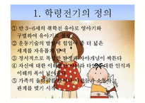 [인간행동과 사회환경] 학령전기의 특성-4