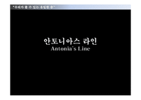 [여성과 대중문화] 영화 `안토니아스 라인` 작품 분석-1