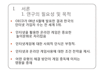 [신문방송학] 인터넷과 게임중독 실태와 해결방안-3