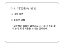 [신문방송학] 인터넷과 게임중독 실태와 해결방안-11