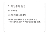 [신문방송학] 인터넷과 게임중독 실태와 해결방안-17