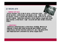 [정치학] 정당과 선거-2002년 제16대 대통령 선거에 대하여-5