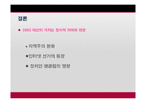 [정치학] 정당과 선거-2002년 제16대 대통령 선거에 대하여-7