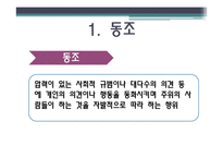 [사회심리학] 동조, 순종, 복종 사례-3