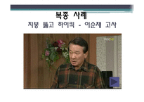 [사회심리학] 동조, 순종, 복종 사례-14