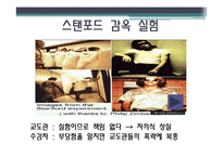 [사회심리학] 동조, 순종, 복종 사례-16