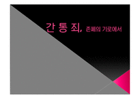 [여성과 정치] 간통죄 존폐 논란과 여성단체의 입장-1