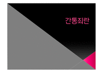 [여성과 정치] 간통죄 존폐 논란과 여성단체의 입장-4