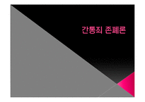 [여성과 정치] 간통죄 존폐 논란과 여성단체의 입장-10