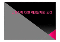 [여성과 정치] 간통죄 존폐 논란과 여성단체의 입장-18