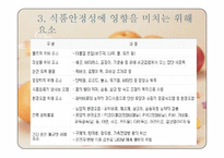식품안정성과 평가-9