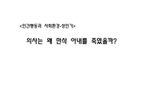 인간행동과 사회환경(성인기)-의사의 만삭 아내 살인 사건과 사회복지 실천과의 연관성-1