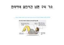 인간행동과 사회환경(성인기)-의사의 만삭 아내 살인 사건과 사회복지 실천과의 연관성-3