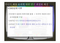 [커뮤니케이션 이론] 배양이론, 배양효과이론과 거브너의 폭력 효과 연구-13