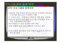 [커뮤니케이션 이론] 배양이론, 배양효과이론과 거브너의 폭력 효과 연구-16