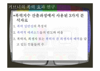 [커뮤니케이션 이론] 배양이론, 배양효과이론과 거브너의 폭력 효과 연구-18