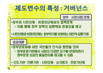 [정부와 국가발전] 비교분석의 방법론, 미국 공공관리의 역동성과 거버넌스의 다층성-18